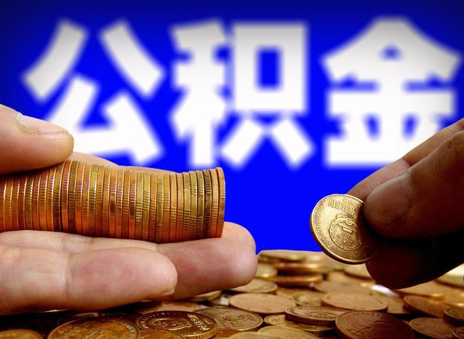 公积金交满是什么意思-黑河公积金代办平台